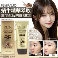 [240525] 韓國 ANJO 高度遮瑕蝸牛精華防曬BB霜 50ml