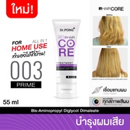 🔥New Arrival SALE🔥Dr.PONG 003 HAIR CORE TREATMENT เชื่อมแกนผม บำรุงผมเสียจากทำสี สารเคมี ความร้อน