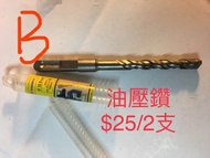 全新油壓鑽 咀