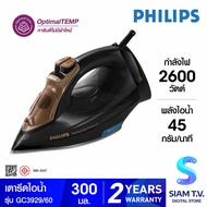 PHILIPS Perfect Care เตารีดไอน้ำ 2600W รุ่น GC3929/60 โดย สยามทีวี by Siam T.V.