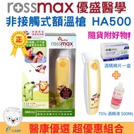 【醫康生活家】 rossmax優盛 非接觸式紅外線額溫槍 HA500