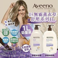 [現貨包順豐] Aveeno 巨無霸薰衣草舒壓系列1L A.Aveeno薰衣草舒壓沐浴露  /B.Aveeno薰衣草舒壓保濕乳(一套A+B$250)單買一支$160
