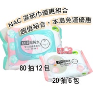NacNac嬰兒潔膚柔濕巾「Nac濕紙巾80抽x12包＋隨身包20抽x6包」本島819含運，贈多次貼濕巾蓋4個