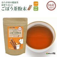 国産 100% 薩摩生まれのごぼう茶粉末 スティック 25g(1g×25p) おらが村の健康茶【送料無料】| 健康茶 がんこ茶家 がんこ茶屋 ごぼう茶 ゴボウ お茶 茶 ごぼう 牛蒡 ゴボウ茶 ごぼう