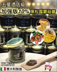 意大利10%黑松露蘑菇醬 80g