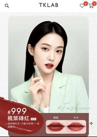 TKLAB 999 楓葉磚紅 啞光水光唇釉