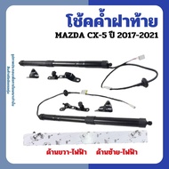 MAZDA Rear Hood Shock CX-5 Year 2017-2021 IRONARM Brand Cx5 KD5L636EXB