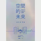 空間的未來：COVID-19加速產生的空間變化 (電子書) 作者：俞炫準