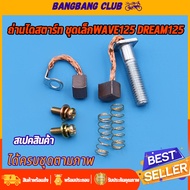 ถ่านสตาร์ท WAVE125 R/S/I(บังลมปลาวาฬ) Dream125 Msx125 ถ่านไดสตาร์ท ชุดเล็ก ถ่านไดสตาร์ท wave125 ชุดเเปลงถ่านmsx125 ถ่านไดสตาร์ทเวฟ125 ถ่านมอเตอร์สตาร์ท