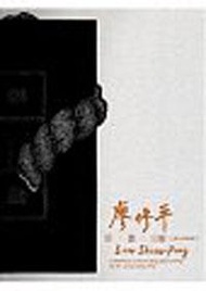 版.畫.交響：廖修平創作歷程展（精裝）