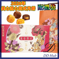 【四式】中秋送禮 港版 2026年美心流心四式月餅（4892030081274）奶黃*2 焦糖*2 芝士*2 朱古力*2(8個裝）到期日：2026年10月9日 配禮袋