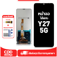 ใช้ได้กับ หน้าจอ LCD Vivo Y27 5G เข้ากันได้กับรุ่นหน้าจอ vivo y27 5g/V2302 อุปกรณ์เสริมหน้าจอคุณภาพส