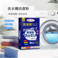 文記 - 日本洗衣機槽清洗劑 泡騰清潔粉【盒：100g*3包 包裝隨機】#(MAN)