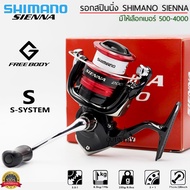 SHIMANO SIENNA FG เบอร์ 500-C3000 รอกตกปลาชิมาโน่แท้ มีใบรับประกันภายในกล่อง