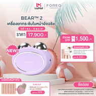 FOREO BEAR 2 Lavender เครื่องยกกระชับและเก็บกรอบหน้าอัจฉริยะ ฟอริโอ้ แบร์ 2 สีลาเวนเดอร์