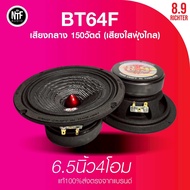 8.9 ริกเตอร์ เสียงกลาง 6.5นิ้ว 4โอม 150 วัตต์ (ราคาต่อคู่)