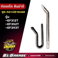 ท่อรถไถ ยันม่าร์  ✅คอท่อ + ปลายเลส  🔥 รุ่น -EF312T -EF352T -EF393T