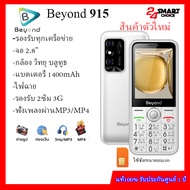 Beyond 915 จอ2.8 (เครื่องรับประกันศูนย์1ปี) แบตอึด สแตนบายนาน7วัน