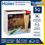 ตู้แช่แข็งเบียร์วุ้น Haier รุ่น HCF-SB208 ขนาด 5Q ( รับประกันนาน 5 ปี )