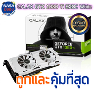 GALAX GTX 1080Ti 11G EXOC White ถูกและคุ้มที่สุด