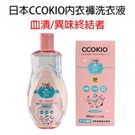 日本暢銷 - 日本CCOKIO進口酵素內衣褲專用洗衣液 高效除菌去黃去血漬 500ml