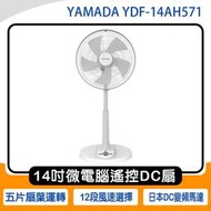 《公司貨含稅》YAMADA 山田 YDF-14AH571 14吋微電腦遙控DC直流電風扇~送EH-SP1401晴雨UV傘