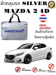 ผ้าคลุมรถซิลเวอร์โค๊ต (แบบหนา) MAZDA 2MAZDA 2 4DMAZDA 3MAZDA 3 5DCX3CX5CX8CX30BT 50BT 50 PRO