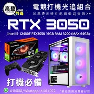 🔯電競打機必備光追組合 Intel Core i5-12400F RTX 3050⭐ 🛡高清暢打各種電腦主流遊戲⚡砌機 電腦組合 文書電腦 電腦主機 打機  電競電腦 ✅5年保養👍🏼🚚免費送貨 貨到付