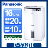 【Panasonic 國際牌】◆16L 一級能效 清淨除濕型除濕機 (F-Y32JH)