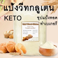 (ถูกที่สุด) แป้ง วีทกลูเตน 100%ไม่ผสม Vital Wheat Gluten เกรดพรีเมี่ยม ชนิดผงละเอียด ราคาถูกที่สุด คุณภาพดี keto แป้งทอดกรอบคีโต แป้งขนมปังคีโต