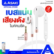 [ส่งฟรี] Asaki IN-EAR SMALLTALK หูฟังเอียร์โฟนสมอลทอล์ค และรีโมทคอนโทรล ไมค์สนทนาในตัว พร้อมปุ่มกดเพิ่ม-ลดเสียง รุ่น A-K6610MP (คละสี) รับประกัน 1 ปี