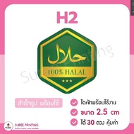 พร้อมส่ง สติ๊กเกอร์ Halal Food ฮาลาล แช่ตู้เย็น เข้าไมโครเวฟได้ ขนาด 2.5 cm ได้ 30 ดวง คุ้มมาก