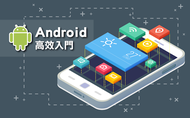 課程Android APP高效入門 強靭基礎刻不容緩