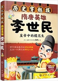 隋唐英雄‧李世民：皇帝中的模範生（簡體書）