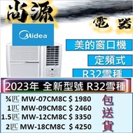 美的 R32雪種 定頻式 窗口 冷氣機 3/4匹  MWH07CM8C# 1匹  MWH09CM8C# 1.5匹 MWH12CM8C# 2匹  MWH18CM8C 3/4匹 MWH-07CM8C# 1匹  MWH-09CM8C# 1.5匹 MWH-12CM8C# 2匹  MWH18CM8C