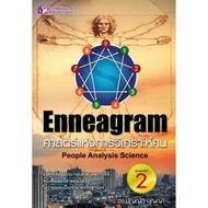 Panyachondist - หนังสือ - Enneagram ศาสตร์แห่งการวิเคราะห์คน