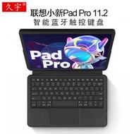 【促銷】適用聯想小新Pad Pro智能藍牙鍵盤11.2英寸2022小新padpro平板電腦無線觸控鍵盤TB132FU一體