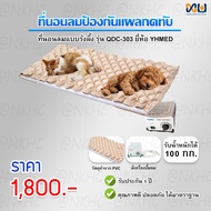 ที่นอนลมแบบรังผึ้งสลับความดันพร้อมปั๊ม YHMED Alternating Bubble Mattress with Adjustable Pump System