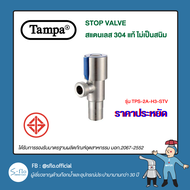 TAMPA stop valve สแตนเลสสตีล 304 รุ่น TPS-2A-H3-STV