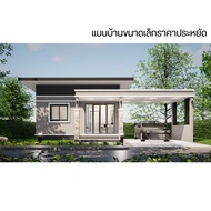 lowcost HOME แบบบ้านสไตล์โมเดิร์นยอดฮิต ขนาดคอนโด ค่าก่อสร้างถูก 5-6.5 แสนบาท ขนาดใช้สอย 67 ตารางเมต