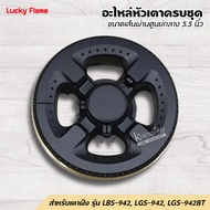 LUCKY FLAME อะไหล่ หัวเตาครบชุด ของหัวเตาฝัง ลัคกี้เฟลม รุ่น LBS-942 LGS-942 LGS-942BT ขนาดเส้นผ่านศ