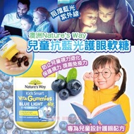 澳洲 Nature's Way 兒童抗藍光護眼軟糖
