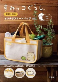 日本雜誌附錄 角落生物 貓 雜草 圖案 手提 收納袋 袋中袋 防水 日式 便當袋 飯盒袋 黃色