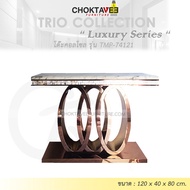 โต๊ะคอลโซล 120 cm. (LUXURY Series) รุ่น TMP-74121 [Trio Collection]