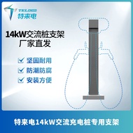 7kW, 14kW AC Charging Pile Dedicated Bracket