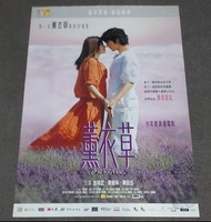 薰衣草 電影海報 陳慧琳 金城武