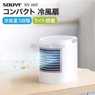 日本SOUYI SY-107 LED水冷空調風扇