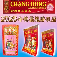 通胜日历 广经堂 2026中国日历 华人日历 2026日历 福源堂 广济堂 Chinese calendar