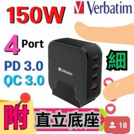 Verbatim 4端口150W PD &amp; QC 3.0 GaN充電器 (附AC電源線+直立底座)