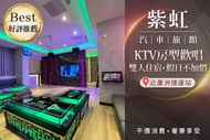 台北-紫虹汽車旅館 雙人KTV房型歡唱住宿，假日不加價